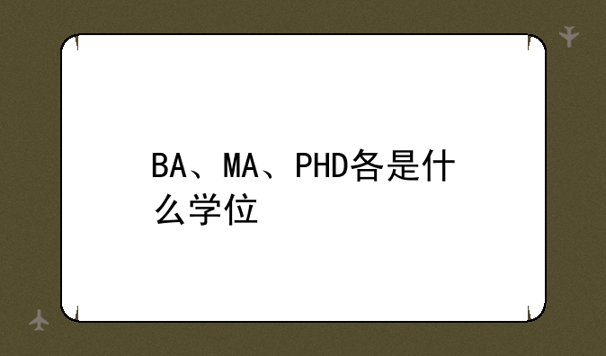 BA、MA、PHD各是什么学位