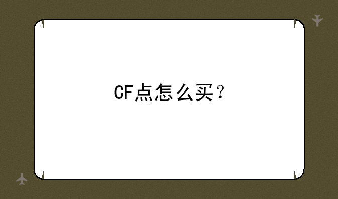 CF点怎么买？