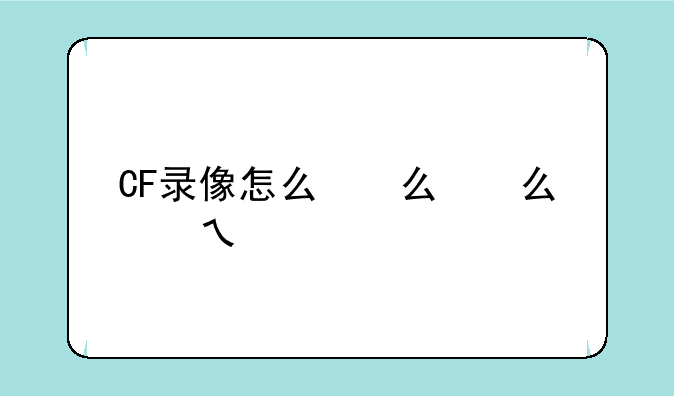 CF录像怎么看