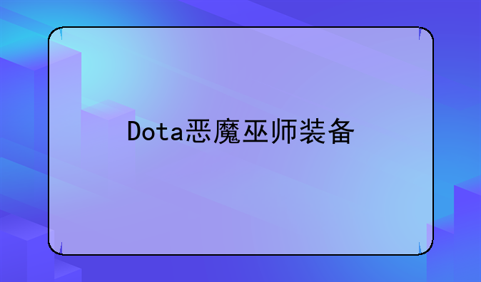 Dota恶魔巫师装备
