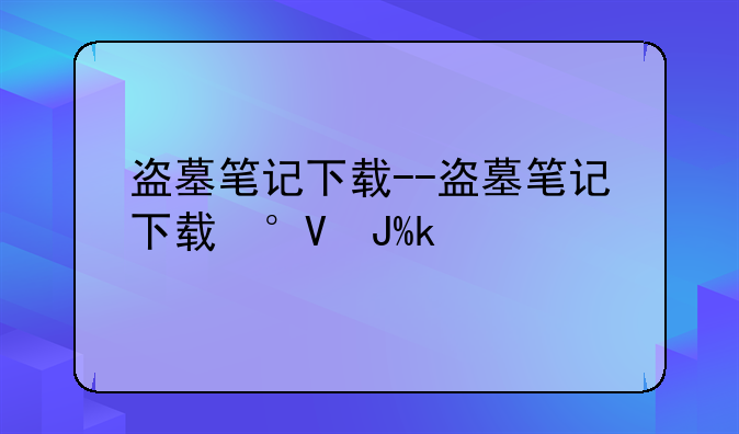 盗墓笔记下载--盗墓笔记下载小说