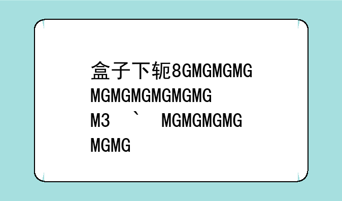 盒子下载-铁锈盒子下载