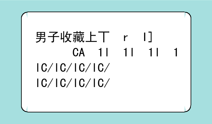 男子收藏上万部手机——玩收藏的男人