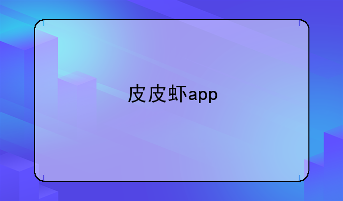 皮皮虾app