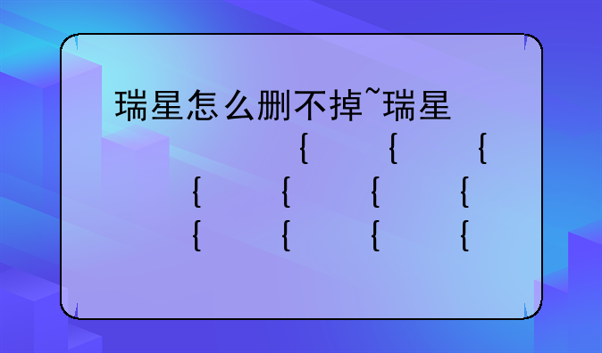 瑞星怎么删不掉~瑞星删不了