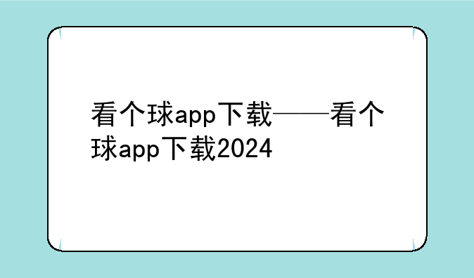 看个球app下载——看个球app下载2024
