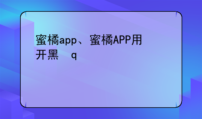 蜜橘app、蜜橘APP用开黑金会员么