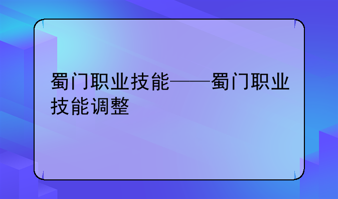 蜀门职业技能——蜀门职业技能调整