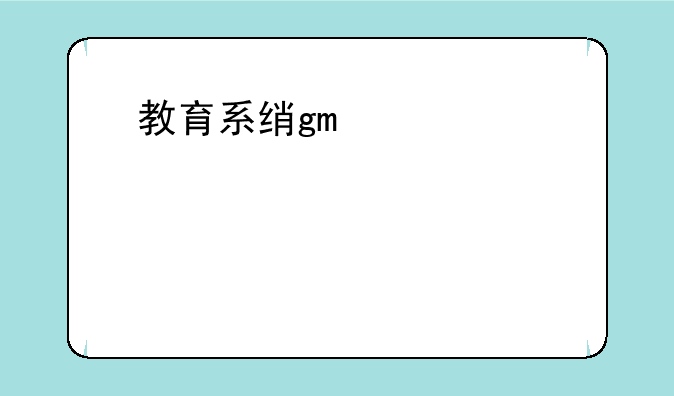 教育系统软件:教育软件系统产品