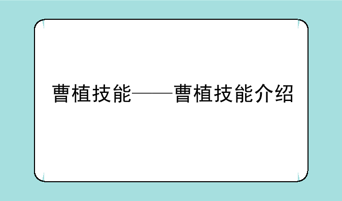 曹植技能——曹植技能介绍