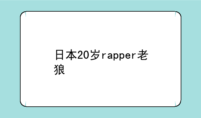 日本20岁rapper老狼