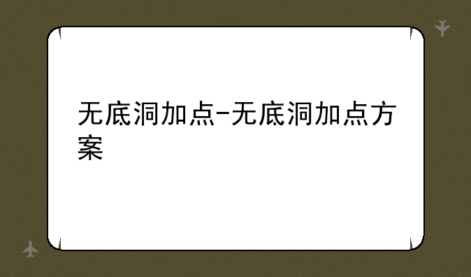 无底洞加点-无底洞加点方案