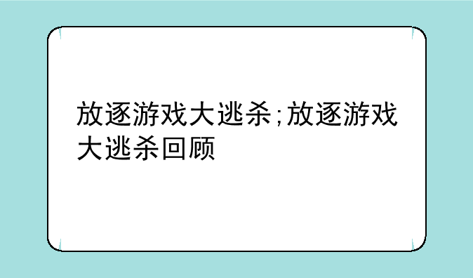 放逐游戏大逃杀;放逐游戏大逃杀回顾