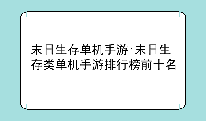 末日生存单机手游:末日生存类单机手游排行榜前十名
