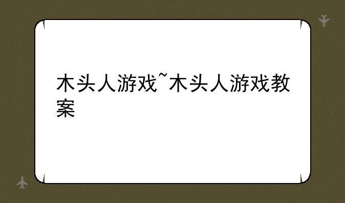 木头人游戏~木头人游戏教案
