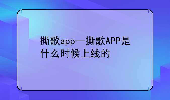 撕歌app—撕歌APP是什么时候上线的