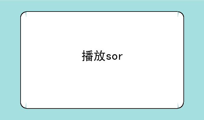 播放sor