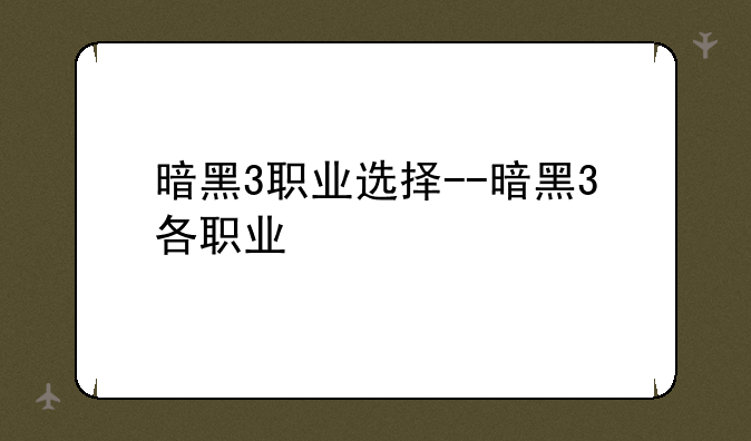 暗黑3职业选择--暗黑3各职业