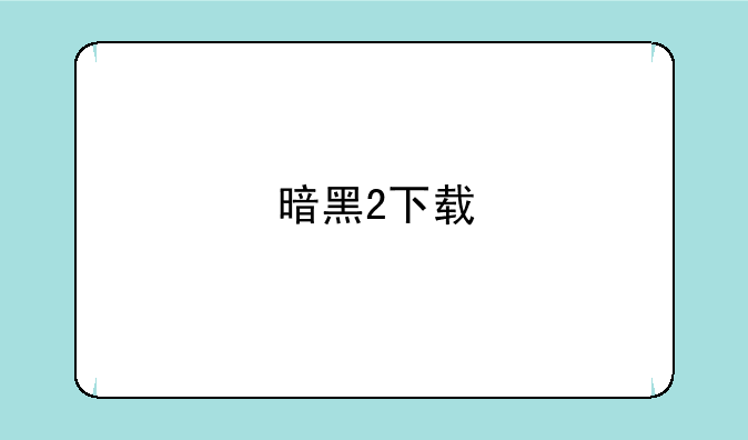 暗黑2下载