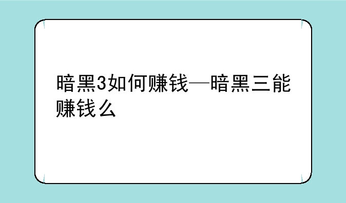 暗黑3如何赚钱—暗黑三能赚钱么