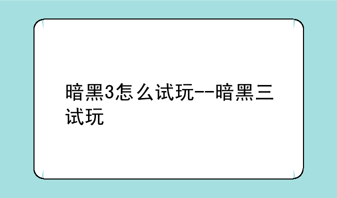 暗黑3怎么试玩--暗黑三试玩