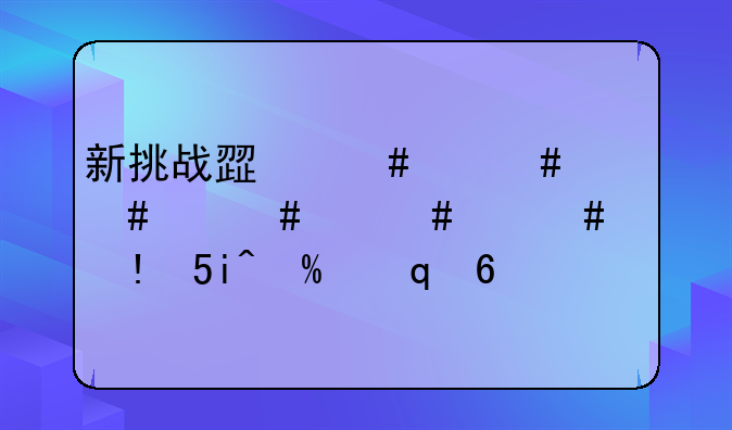 新挑战死神加点~新挑战死神技能