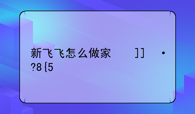新飞飞怎么做家族任务?