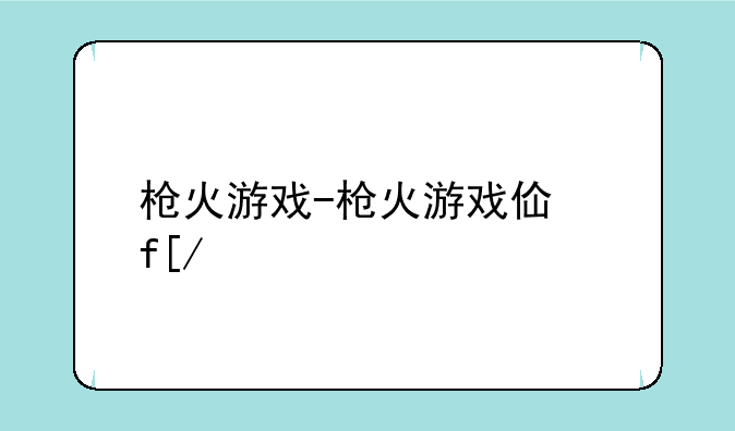 枪火游戏-枪火游戏佣兵路txt