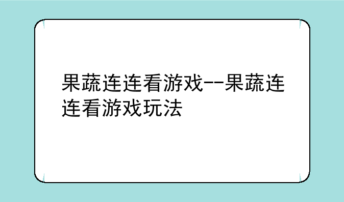 果蔬连连看游戏--果蔬连连看游戏玩法