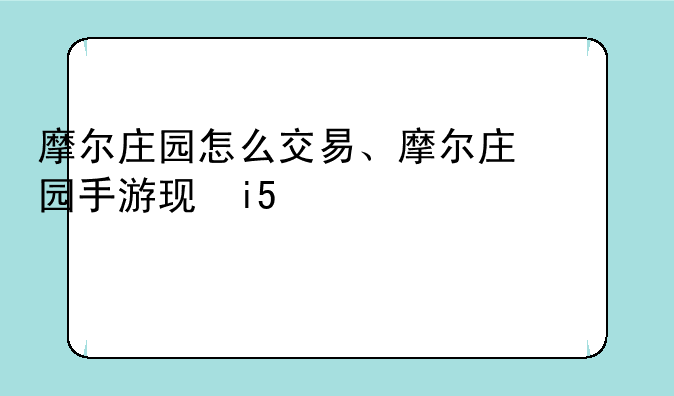 摩尔庄园怎么交易、摩尔庄园手游玩家怎么交易