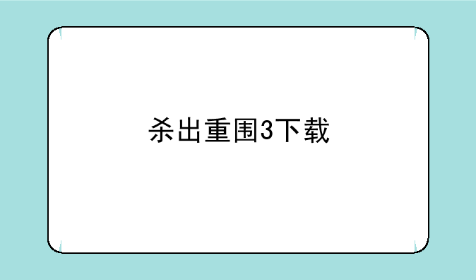 杀出重围3下载