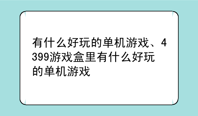 有什么好玩的单机游戏、4399游戏盒里有什么好玩的单机游戏