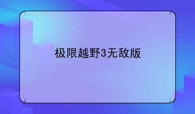 极限越野3无敌版