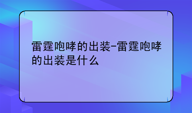 雷霆咆哮的出装-雷霆咆哮的出装是什么