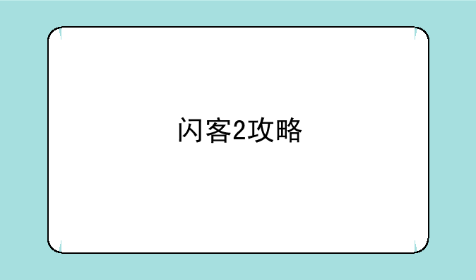 闪客2攻略