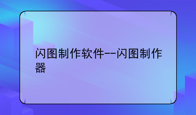 闪图制作软件--闪图制作器