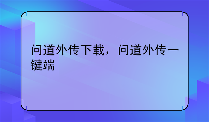 问道外传下载，问道外传一键端