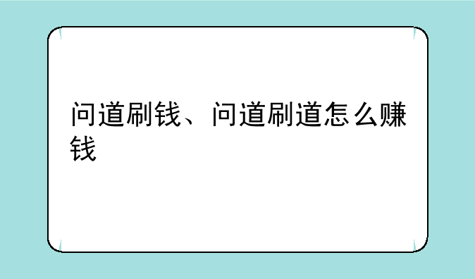 问道刷钱、问道刷道怎么赚钱