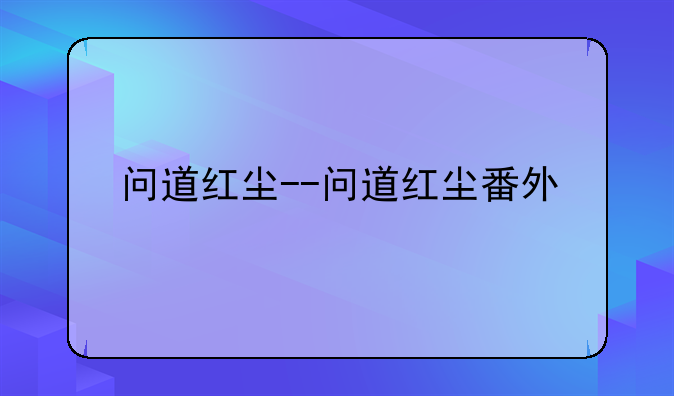 问道红尘--问道红尘番外
