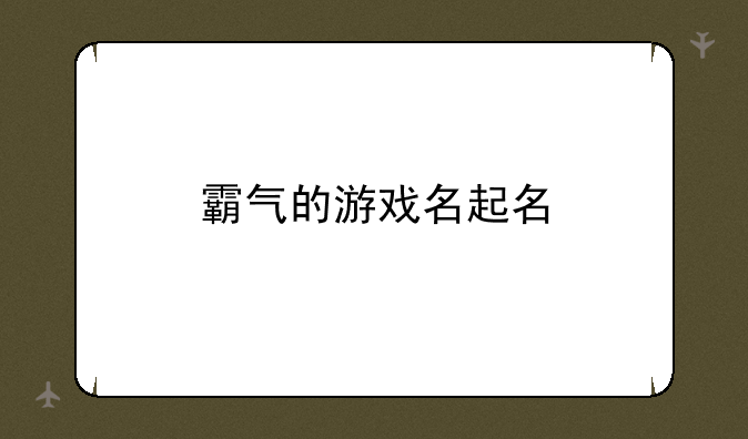霸气的游戏名起名
