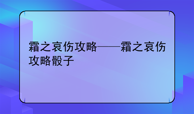 霜之哀伤攻略——霜之哀伤攻略骰子