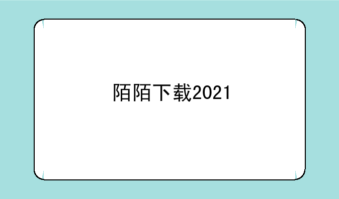 陌陌下载2021