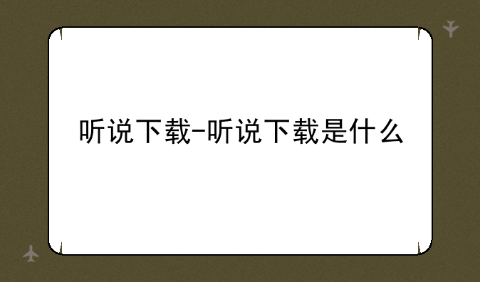 听说下载-听说下载是什么