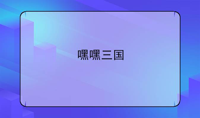 嘿嘿三国