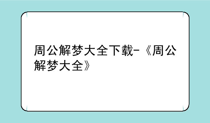 周公解梦大全下载-《周公解梦大全》