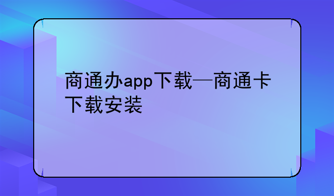 商通办app下载—商通卡下载安装