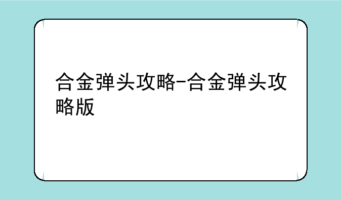 合金弹头攻略-合金弹头攻略版