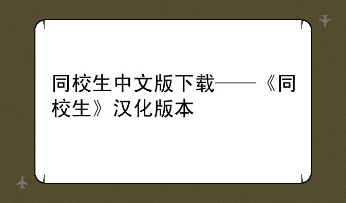 同校生中文版下载——《同校生》汉化版本