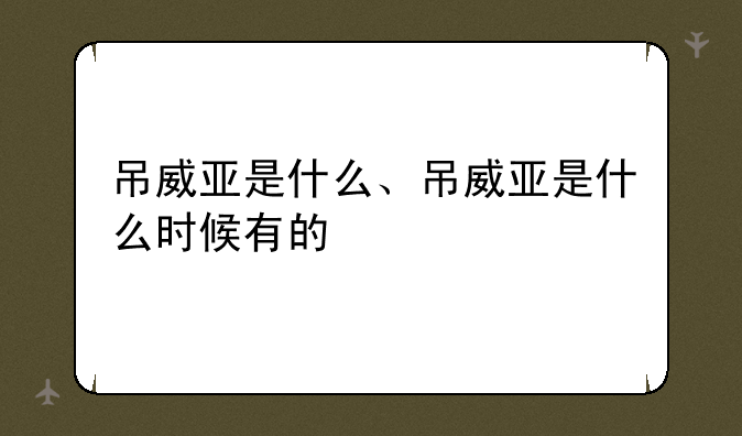 吊威亚是什么、吊威亚是什么时候有的