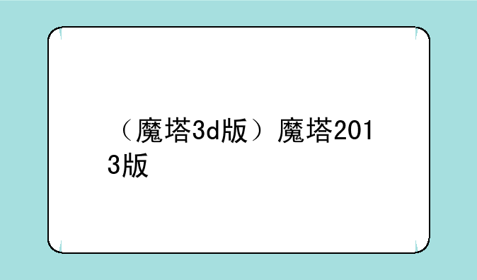 （魔塔3d版）魔塔2013版